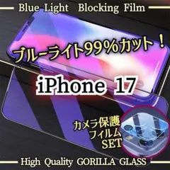 【カメラ保護セット】iPhone17◆ブルーライト99％カットガラスフィルム
