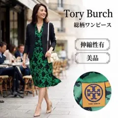 スタイル美人✨トリーバーチ 総柄ワンピース ベルト 伸縮性有 S～細身M