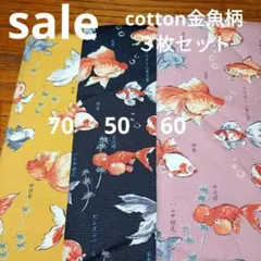 ◇ＳＡＬＥ◇Cotton金魚柄計1.8 ㍍3枚セット