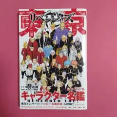 東京リベンジャーズ　キャラクターブック名鑑　REMEMBER YOU