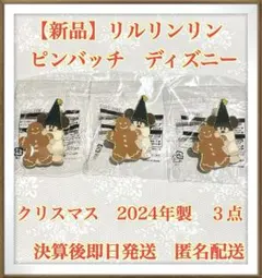 【新品】リルリンリン　ピンバッチ　2024年製 クリスマス　ディズニー 匿名配送