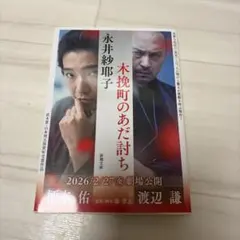 木挽町の仇討ち 文庫本