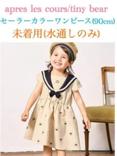 【未着用】apres les cours/tiny bearワンピース 90cm