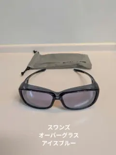 【極美品】SWANS サングラス オーバーグラス　アイスブルーのサムネイル