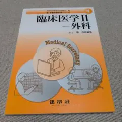 新医療秘書医学シリーズ 4