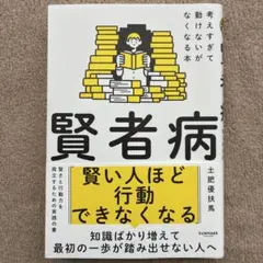 賢者病 考えすぎて動けないがなくなる本