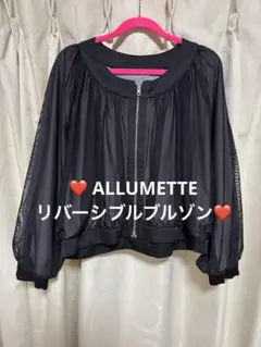 ❤️美品！アリュメット リバーシブル ブルゾン❤️