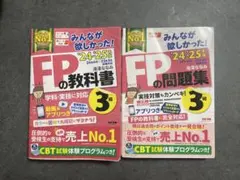 2024-2025年版 みんなが欲しかった! FPの教科書 3級 問題集 セット