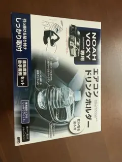 NOAH VOXY エアコン ドリンクホルダー