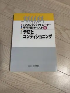 2025年最新】アスレティック トレーナー 専門 テキストの人気アイテム