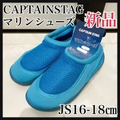 新品・未使用】キャプテンスタッグ キッズ マリンシューズ ブルー16