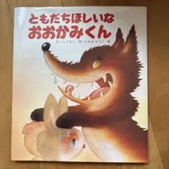 ともだちほしいな おおかみくんのサムネイル