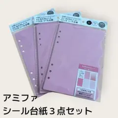 amifa アミファ　A5 カスタムノートリフィルシール台紙　3点　シール帳のサムネイル