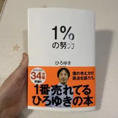 1%の努力