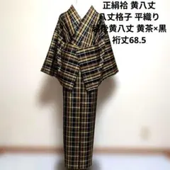 新品 未使用 正絹袷 越後 黄八丈 綾織り 色無地 灰黒系 1544620.jpg