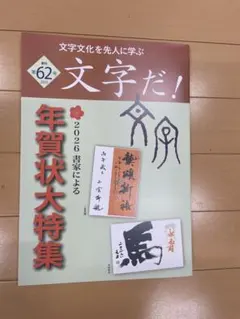 m*i様 年賀状資料 文字だ！年賀状大特集 2026