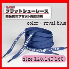 靴紐 シューレース ロイヤルブルー 140cm フラット off-white 青