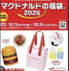 新品未使用　マクドナルド✖︎Francfranc福袋グッズ2026 2点セット