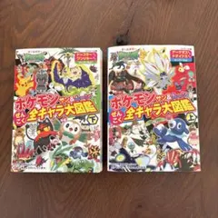 ポケモン サン&ムーン 全キャラ大図鑑 上下巻セット