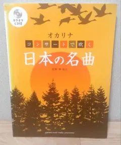 絶版】C調管用 オカリナで吹く なつかしのメロディ カラオケ伴奏CD付