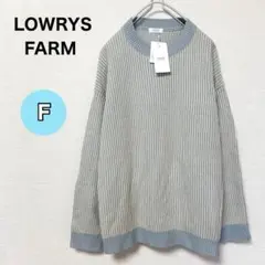 【新品未使用】LOWRYS FARM リブ編み長袖ニットライトブルー F