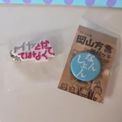 缶バッチとキーホルダー