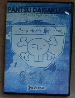ゴールデンボンバー パンツ大作戦 初回限定盤 DVD - メルカリ