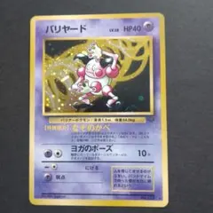 R*t様 旧裏 バリヤード ☆ 第2弾拡張パック ポケモンジャングル 渦巻き