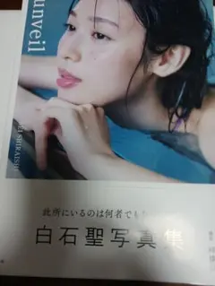 2026年最新】白石聖 写真集サインの人気アイテム - メルカリ