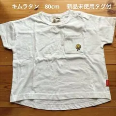 キムラタン　サイズ80 白Tシャツ　胸ポケット刺繍ありのサムネイル