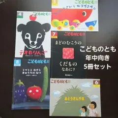 こどものとも 年中向き 5冊セット