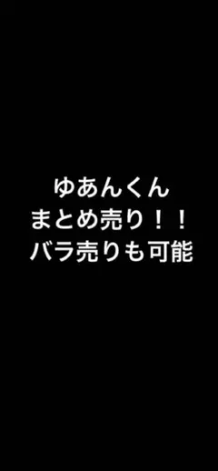 カラフルピーチゆあんくんまとめ売り