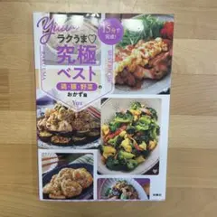 15分で完成! Yuuのラクうま究極ベスト 鶏・豚・野菜のおかず篇