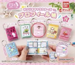 サンリオガチャガチャ　プロフィール帳　シュガーバニーズ(豆ガシャ本)