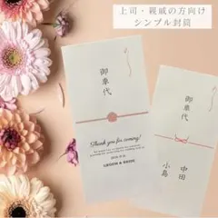 上司　親戚向け　御車代　御礼　封筒　結婚式　オーダーページ　ウェルカムスペース