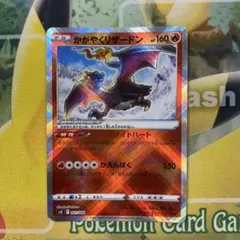 かがやくリザードン SVK デッキビルドBOX ステラミラクル 001/044