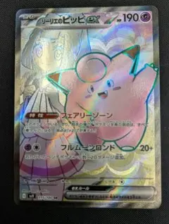 リーリエのピッピex SR SV9 バトルパートナーズ 115/100