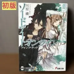 初版 ソードアートオンライン 1 アインクラッド 川原礫 ＳＡＯ