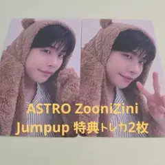 ASTRO ZooniZini Jumpup 特典トレカ2枚
