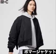 【新品未使用】UNIQLO C ボマージャケット ブラック　黒　【Ｍサイズ】