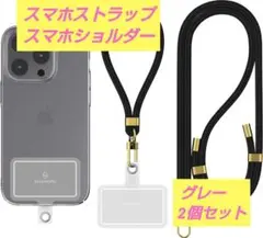 活用性抜群！スマホストラップ スマホショルダー 色グレー 2個セット男女兼用