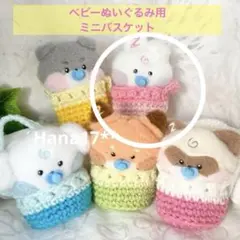 zeroni ゼロニ　ぬい服　小物入れ　ゼロニベッド　クーファン　編み物小物入れ