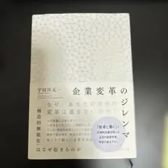 企業変革のジレンマ = THE DILEMMA OF CORPORATE TR…