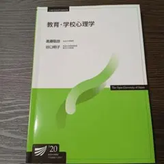 教育・学校心理学 放送大学教材 - メルカリ