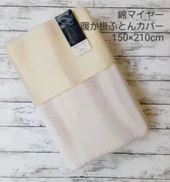 綿マイヤー 掛け布団カバー 150x210cm
