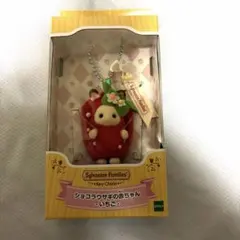 (即購入可)シルバニアファミリー キーチェーン ショコラウサギの赤ちゃん いちご