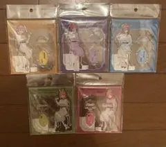 五等分の花嫁 アクリルスタンド ティーブレイクver. コンプリート