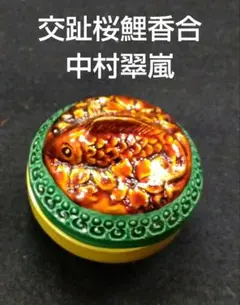 2026年最新】交趾 香合の人気アイテム - メルカリ