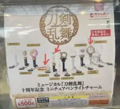 ミュージカル『刀剣乱舞』 十周年記念 ミニチュアペンライトチャーム