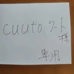 cuuto クート様　専用　確認ページ
